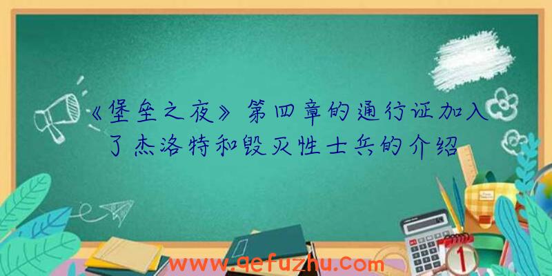 《堡垒之夜》第四章的通行证加入了杰洛特和毁灭性士兵的介绍