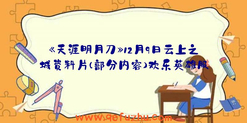 《天涯明月刀》12月9日云上之城资料片（部分内容）欢乐英雄服务器更新公告(已完成)