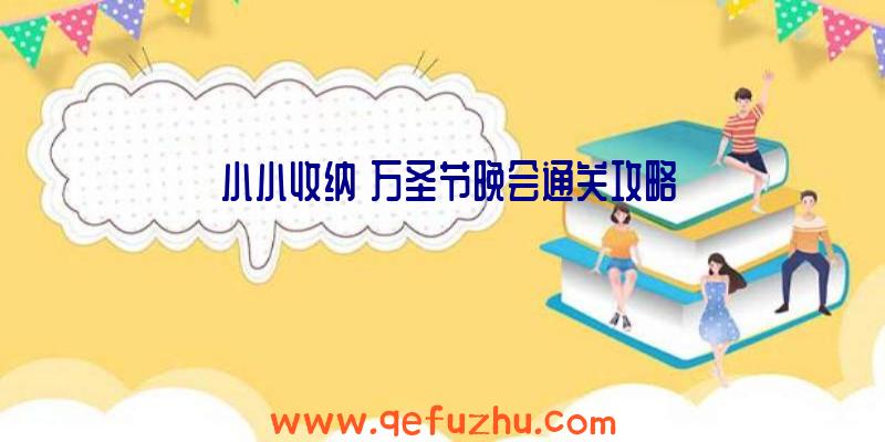 《小小收纳》万圣节晚会通关攻略