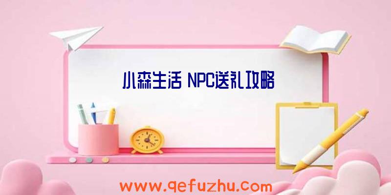 《小森生活》NPC送礼攻略