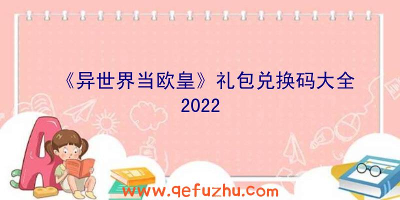 《异世界当欧皇》礼包兑换码大全2022