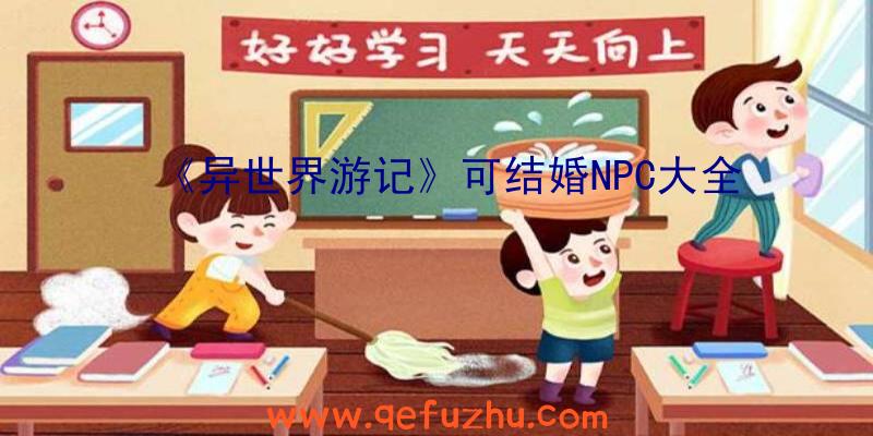 《异世界游记》可结婚NPC大全