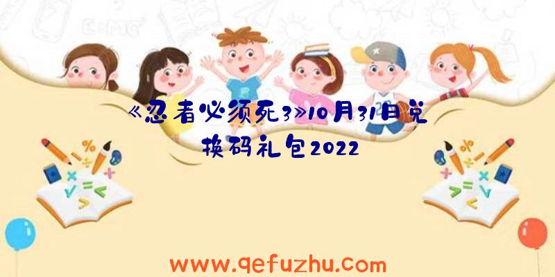 《忍者必须死3》10月31日兑换码礼包2022