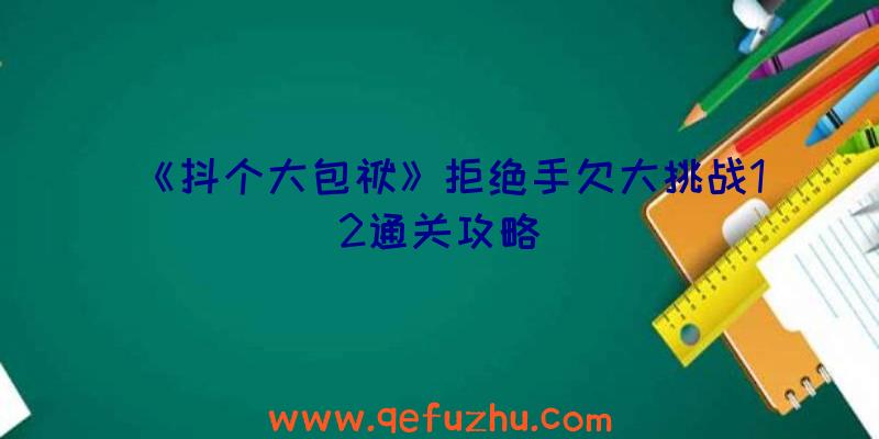 《抖个大包袱》拒绝手欠大挑战12通关攻略