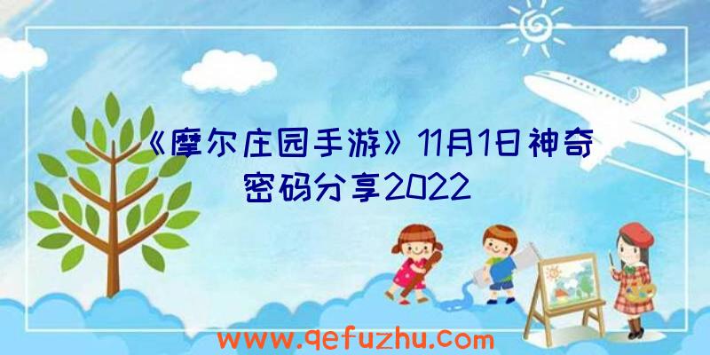 《摩尔庄园手游》11月1日神奇密码分享2022