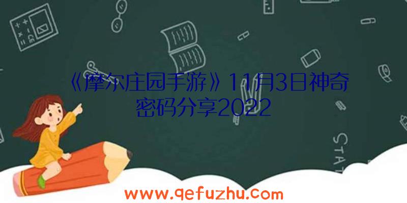 《摩尔庄园手游》11月3日神奇密码分享2022