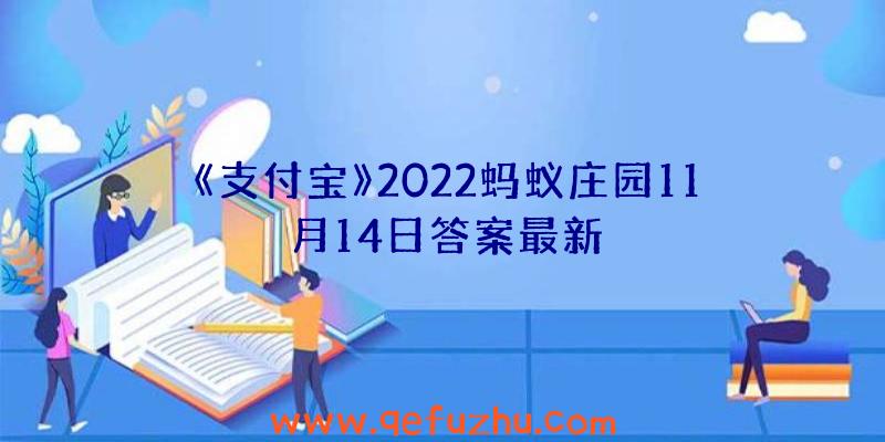 《支付宝》2022蚂蚁庄园11月14日答案最新