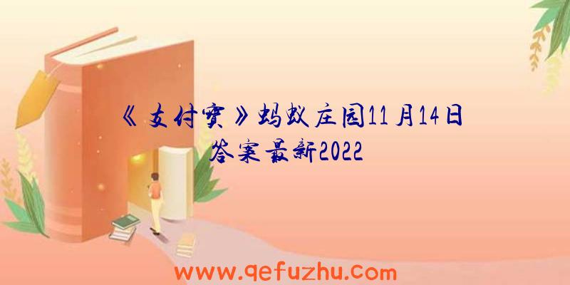 《支付宝》蚂蚁庄园11月14日答案最新2022