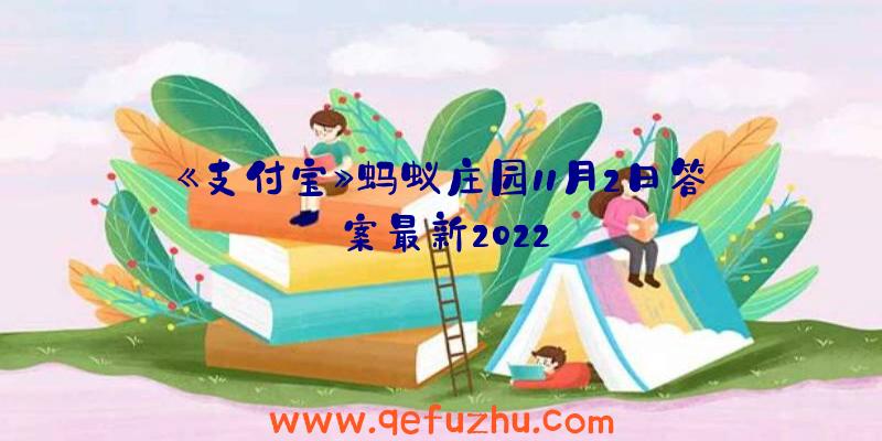 《支付宝》蚂蚁庄园11月2日答案最新2022