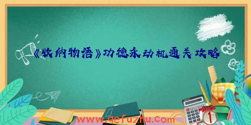 《收纳物语》功德永动机通关攻略