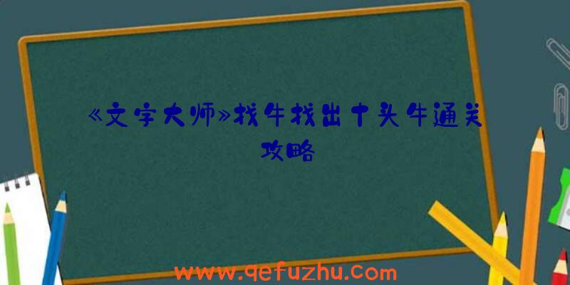 《文字大师》找牛找出十头牛通关攻略