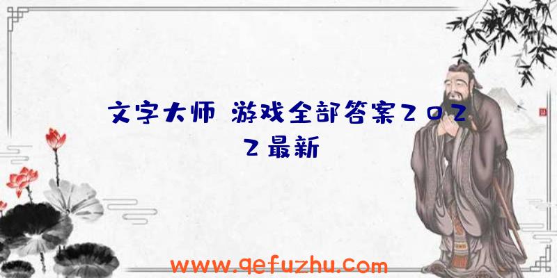 《文字大师》游戏全部答案2022最新