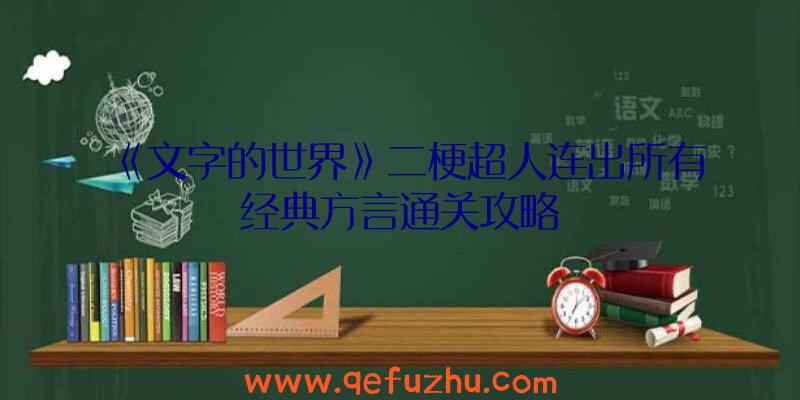 《文字的世界》二梗超人连出所有经典方言通关攻略