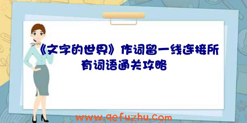 《文字的世界》作词留一线连接所有词语通关攻略