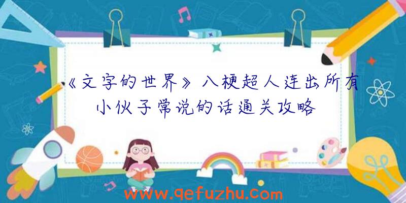 《文字的世界》八梗超人连出所有小伙子常说的话通关攻略