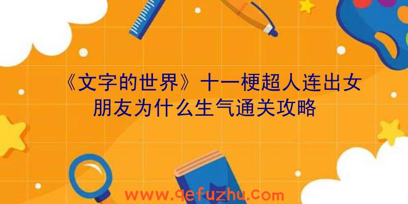 《文字的世界》十一梗超人连出女朋友为什么生气通关攻略