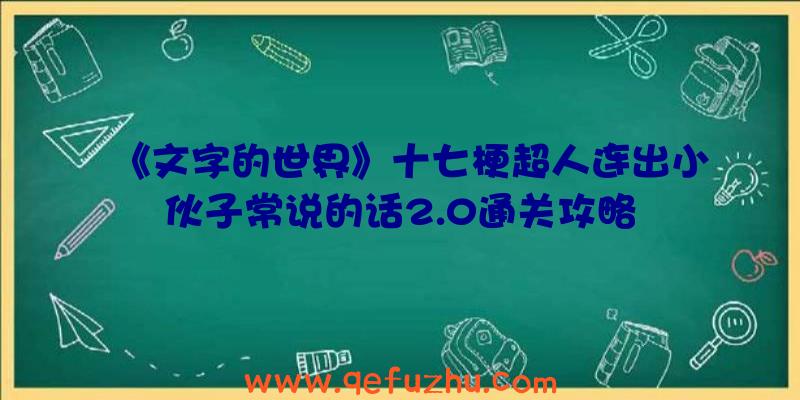 《文字的世界》十七梗超人连出小伙子常说的话2.0通关攻略