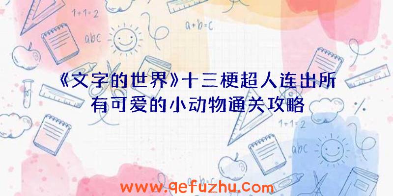 《文字的世界》十三梗超人连出所有可爱的小动物通关攻略