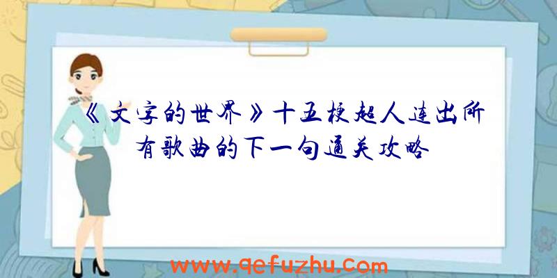 《文字的世界》十五梗超人连出所有歌曲的下一句通关攻略