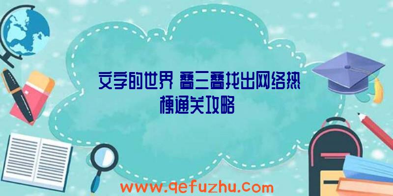 《文字的世界》叠三叠找出网络热梗通关攻略