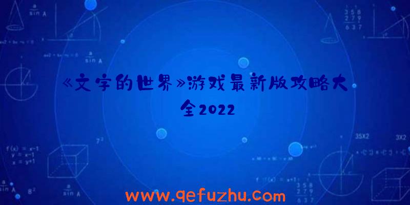 《文字的世界》游戏最新版攻略大全2022