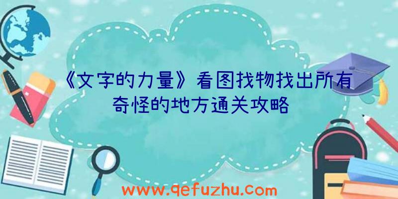 《文字的力量》看图找物找出所有奇怪的地方通关攻略