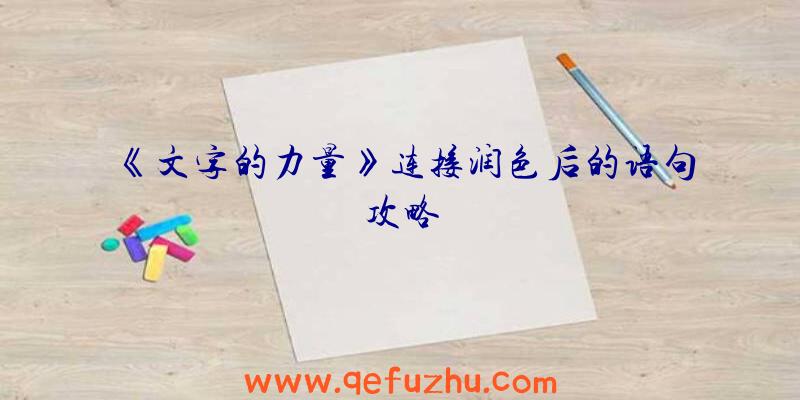 《文字的力量》连接润色后的语句攻略