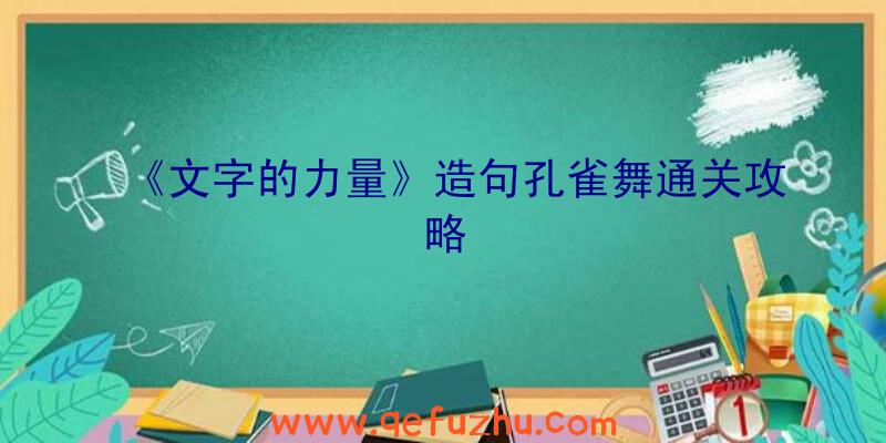 《文字的力量》造句孔雀舞通关攻略