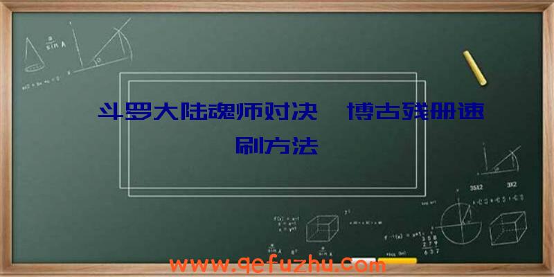 《斗罗大陆魂师对决》博古残册速刷方法