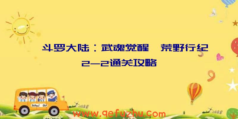 《斗罗大陆：武魂觉醒》荒野行纪2-2通关攻略