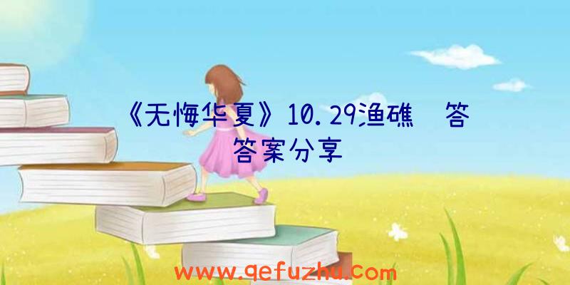 《无悔华夏》10.29渔礁问答答案分享