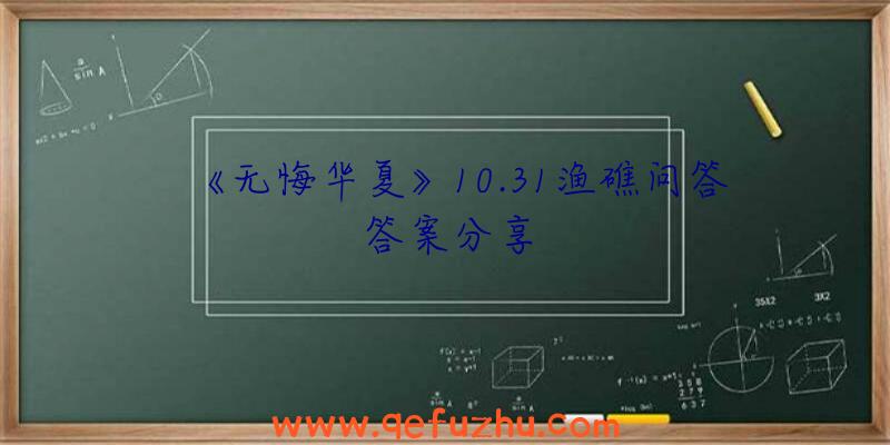 《无悔华夏》10.31渔礁问答答案分享