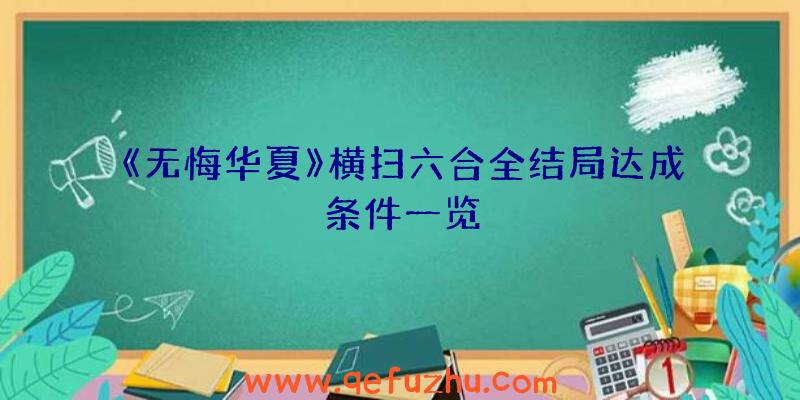 《无悔华夏》横扫六合全结局达成条件一览