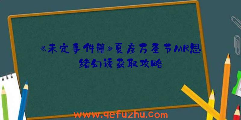 《未定事件簿》夏彦万圣节MR思绪幻诱获取攻略