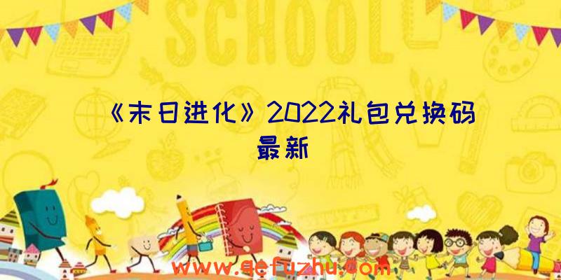 《末日进化》2022礼包兑换码最新