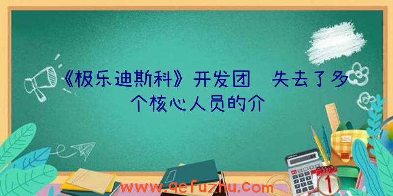 《极乐迪斯科》开发团队失去了多个核心人员的介绍