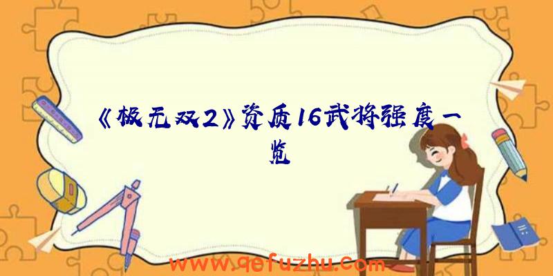 《极无双2》资质16武将强度一览