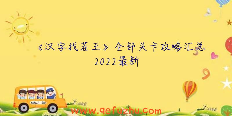 《汉字找茬王》全部关卡攻略汇总2022最新