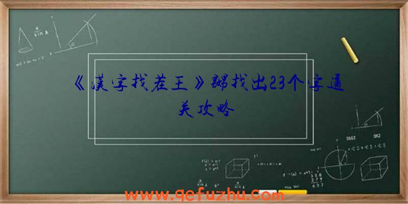 《汉字找茬王》嬲找出23个字通关攻略