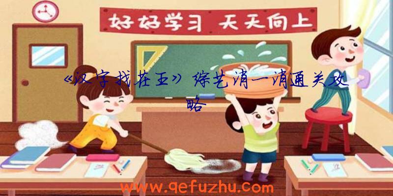 《汉字找茬王》综艺消一消通关攻略