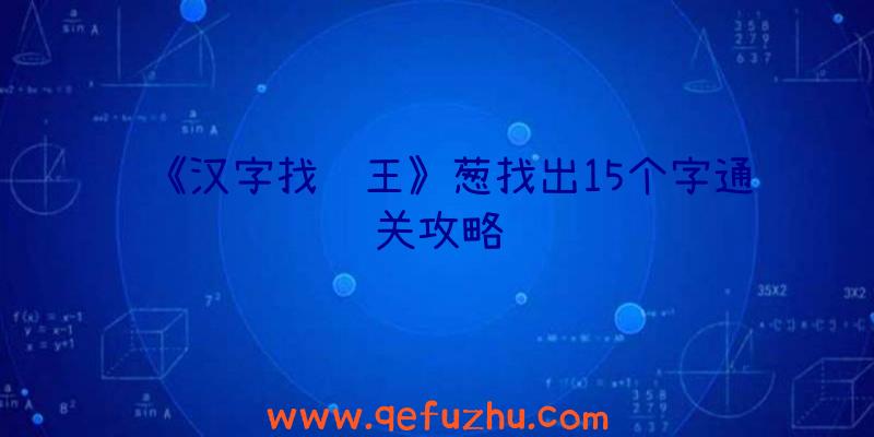 《汉字找茬王》葱找出15个字通关攻略