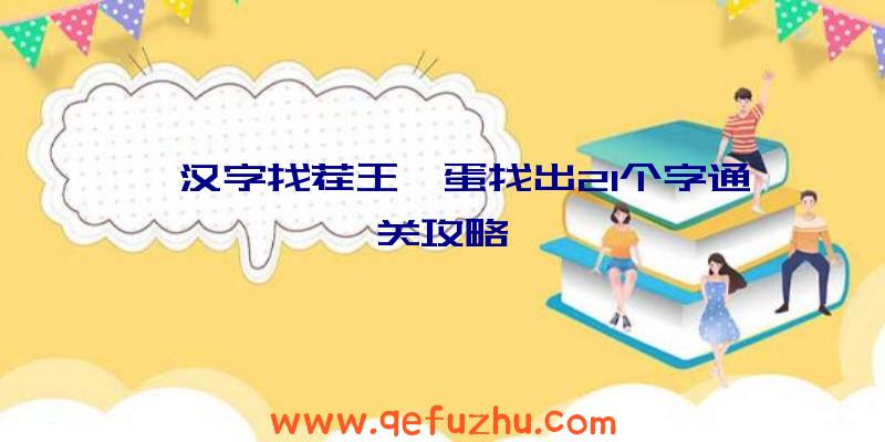 《汉字找茬王》蛋找出21个字通关攻略