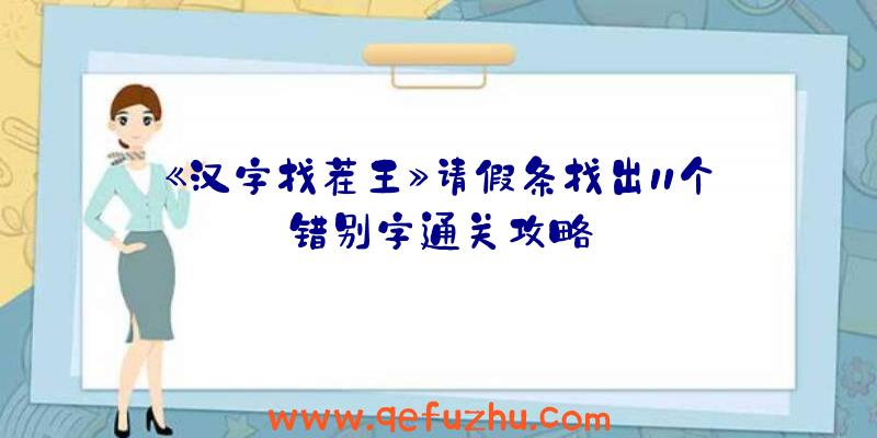 《汉字找茬王》请假条找出11个错别字通关攻略