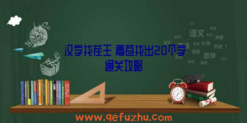 《汉字找茬王》青苍找出20个字通关攻略