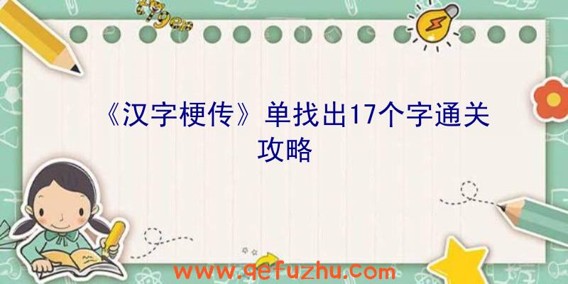 《汉字梗传》单找出17个字通关攻略