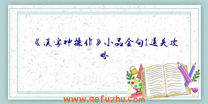 《汉字神操作》小品金句1通关攻略