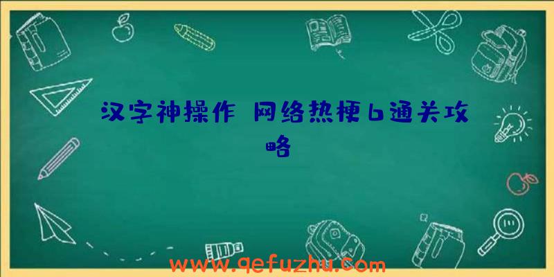 《汉字神操作》网络热梗6通关攻略