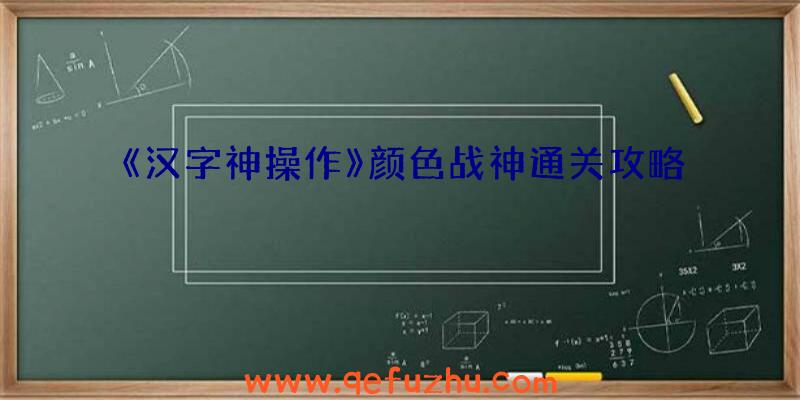 《汉字神操作》颜色战神通关攻略