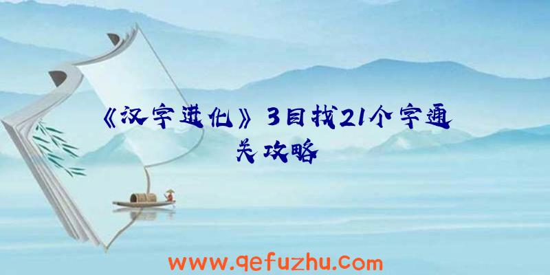 《汉字进化》瞐3目找21个字通关攻略