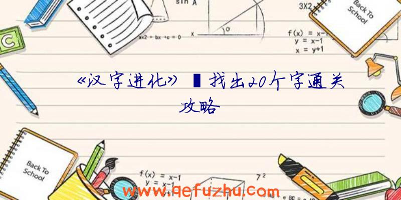 《汉字进化》軃找出20个字通关攻略